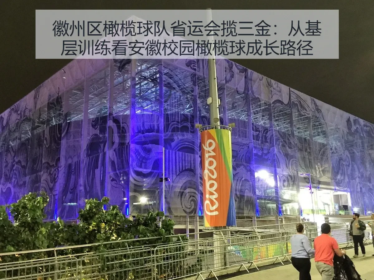 徽州区橄榄球队省运会揽三金:从基层训练看安徽校园橄榄球成长路径