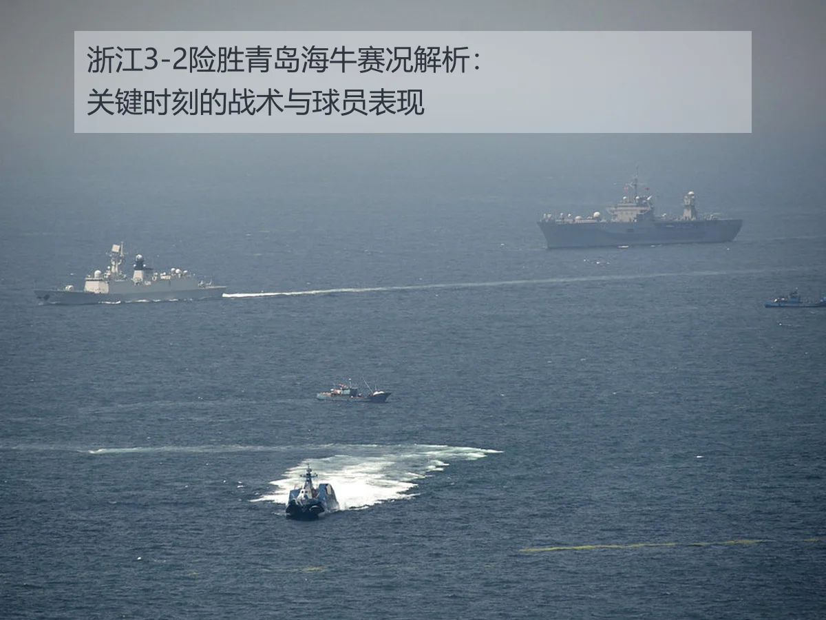 浙江3-2险胜青岛海牛赛况解析:关键时刻的战术与球员表现