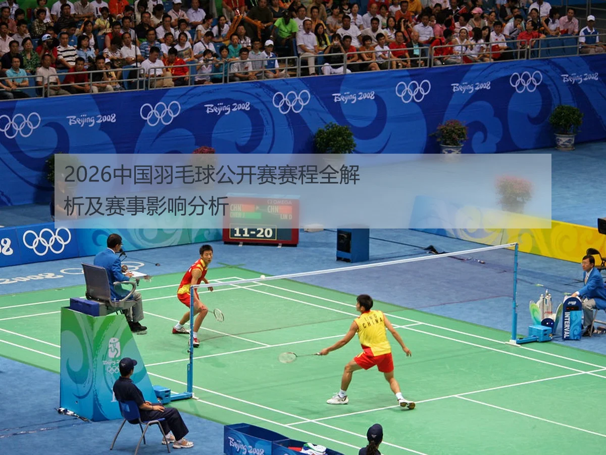 2026中国羽毛球公开赛赛程全解析及赛事影响分析